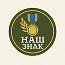 НАШ ЗНАК